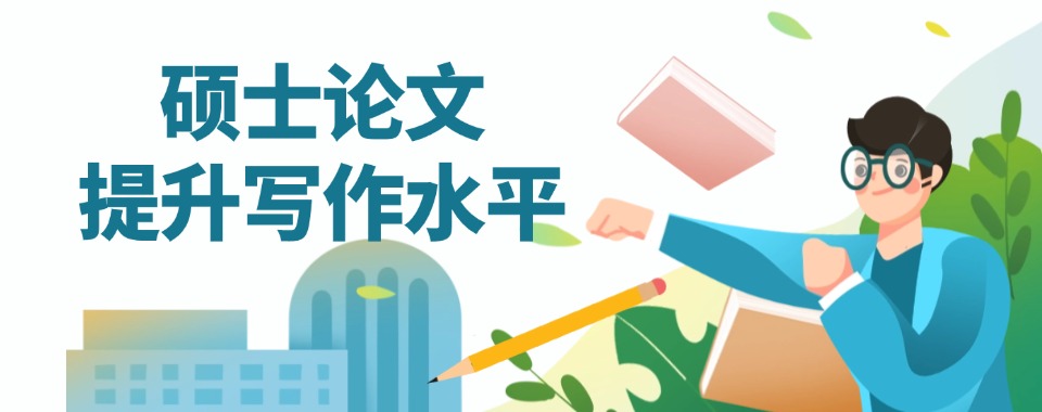 全学科覆盖!宣布排名比较靠前的硕士论文辅导机构